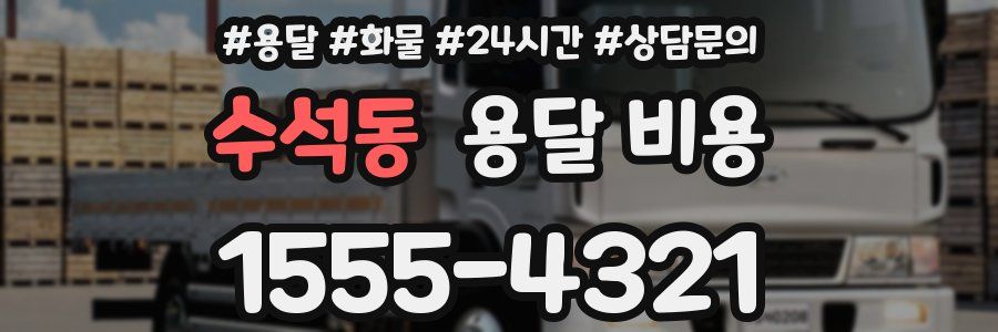 수석동 용달 비용