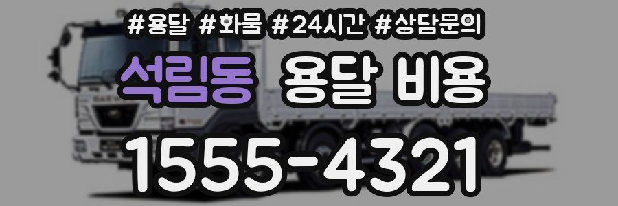 석림동 용달 비용