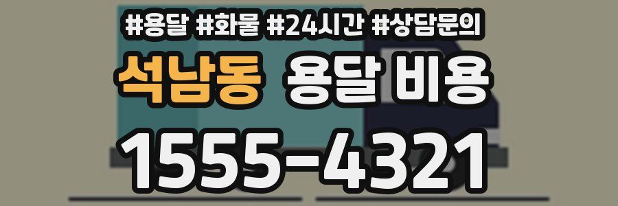 석남동 용달 비용