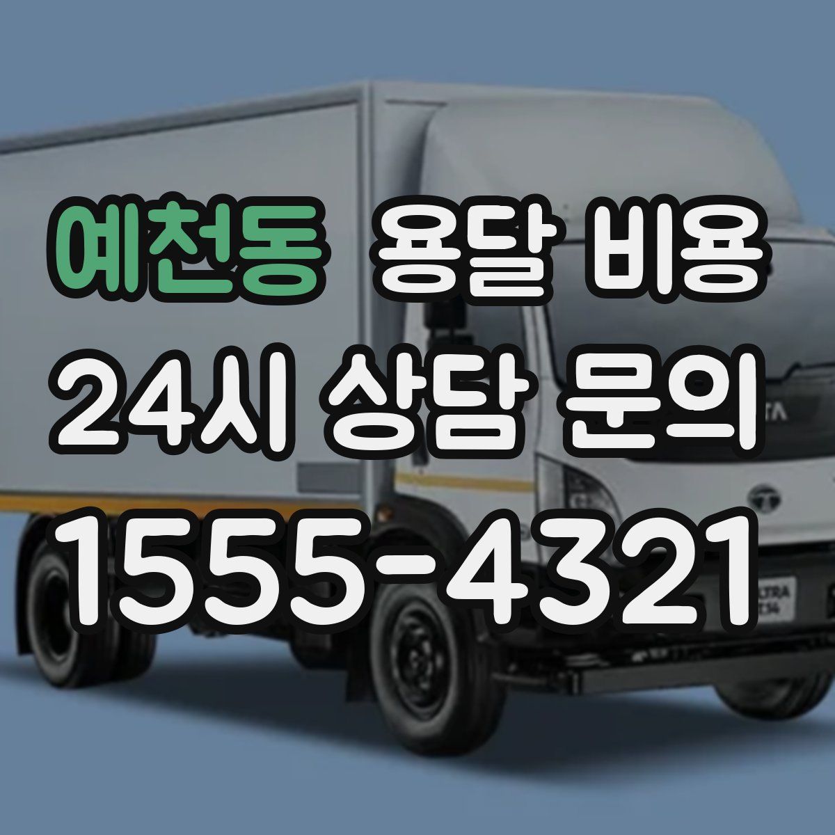 예천동 용달 비용