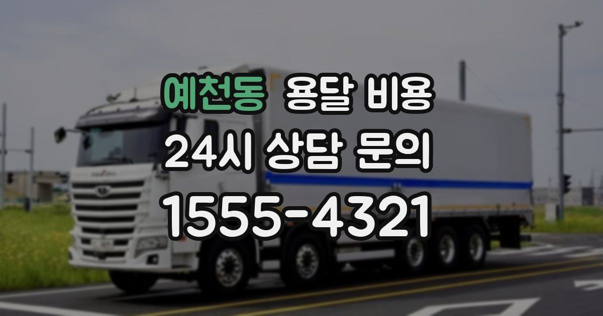 예천동 용달 비용