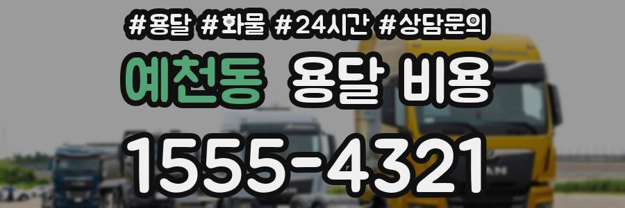 예천동 용달 비용