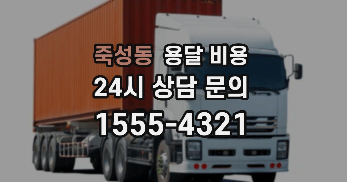 죽성동 용달 비용