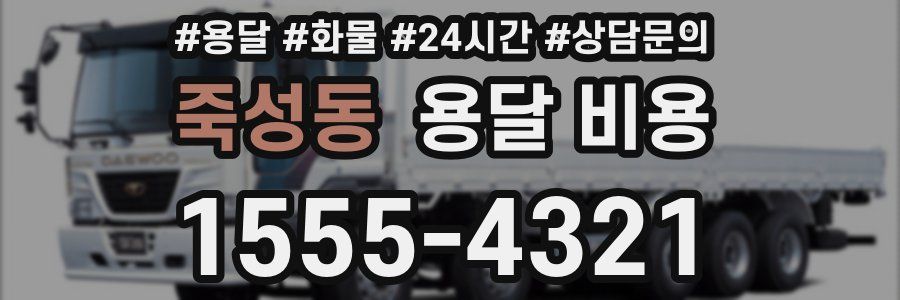 죽성동 용달 비용