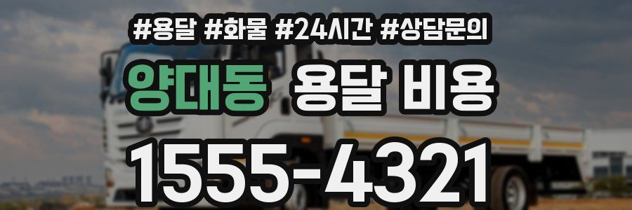 양대동 용달 비용