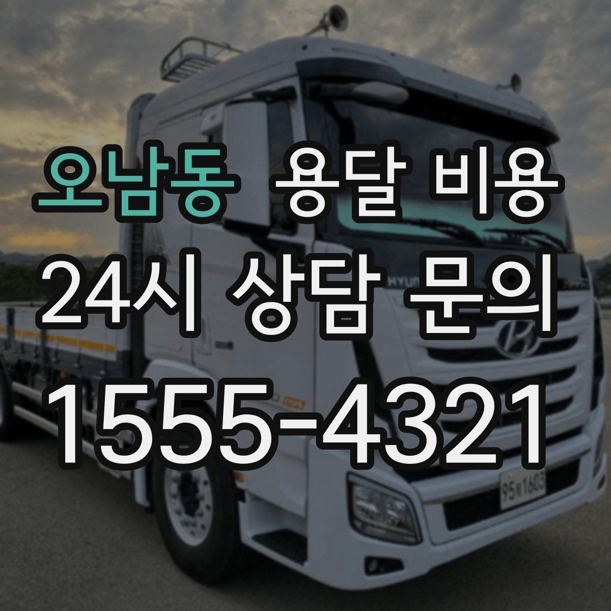 오남동 용달 비용 예약 시점에 따른 차이