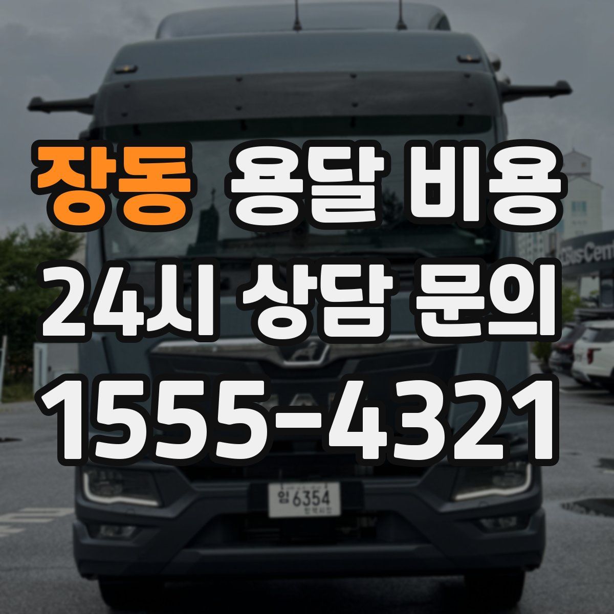 장동 용달 비용