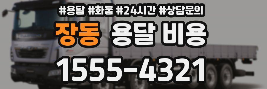 장동 용달 비용