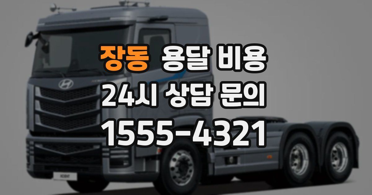 장동 용달 비용