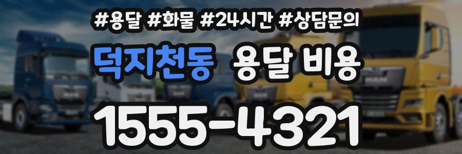 덕지천동 용달 비용