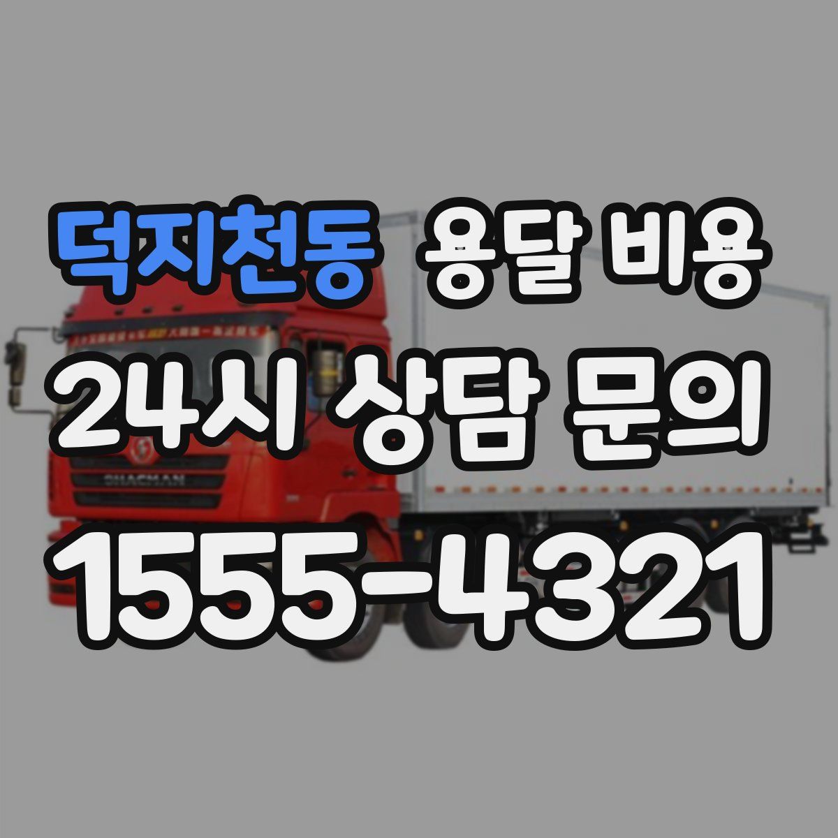덕지천동 용달 비용
