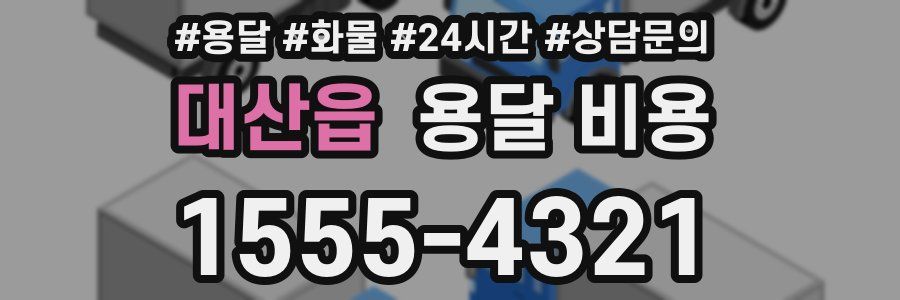 대산읍 용달 비용