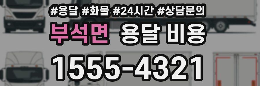 부석면 용달 비용