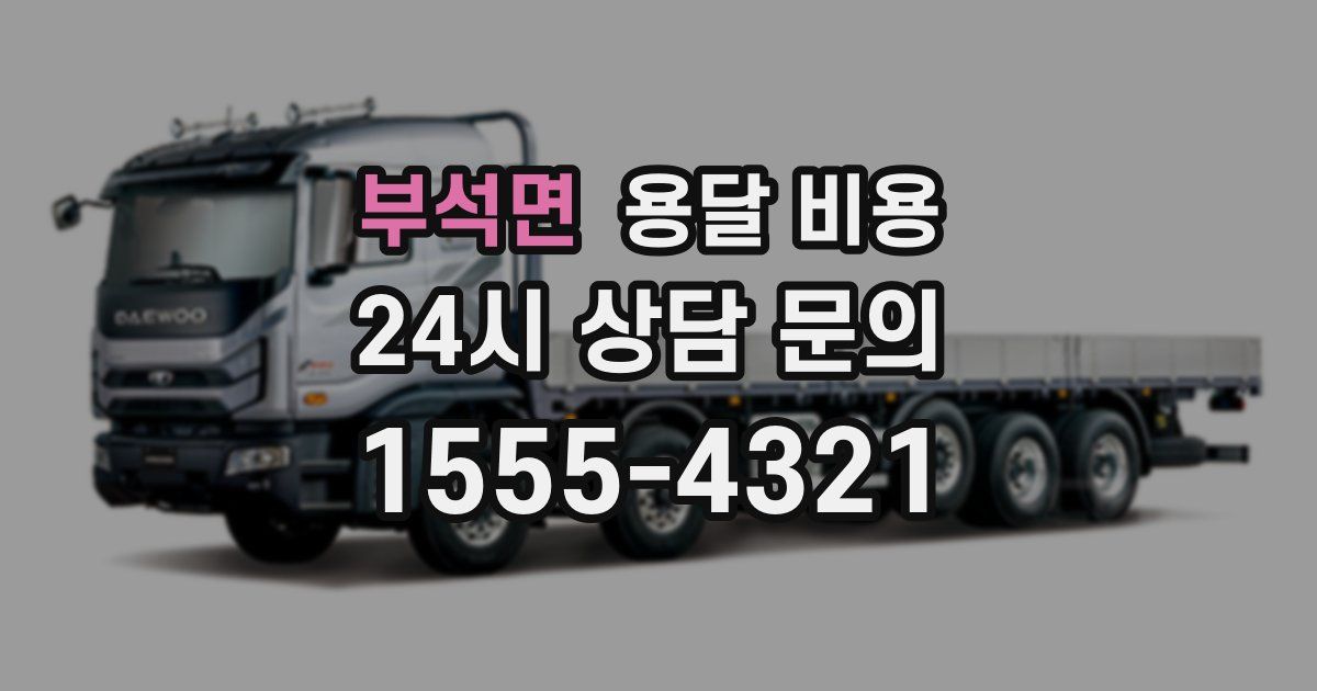 부석면 용달 비용