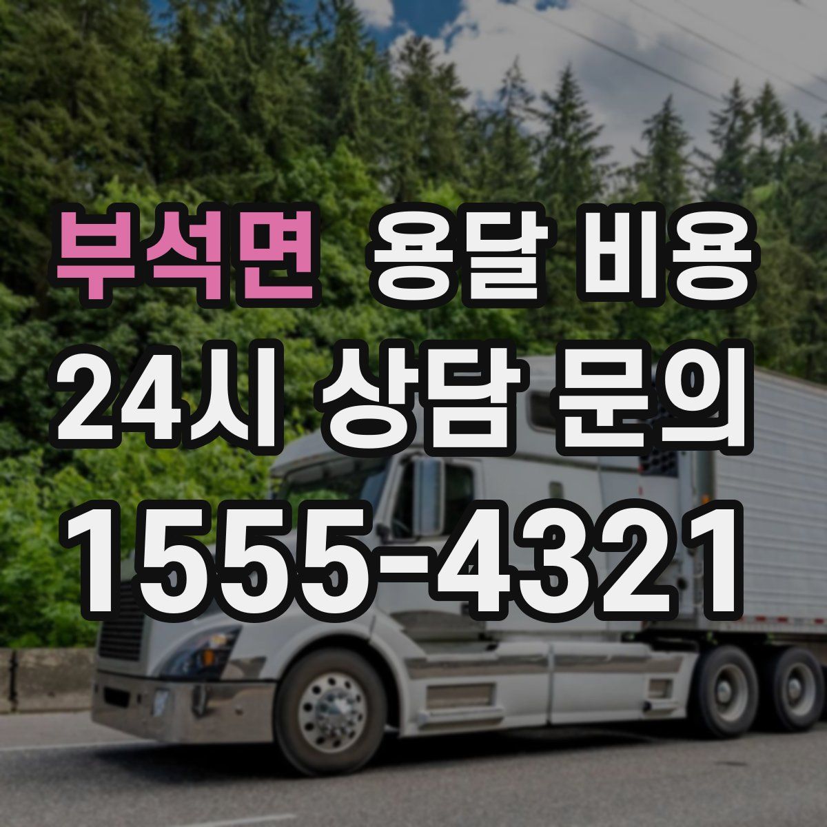 부석면 용달 비용