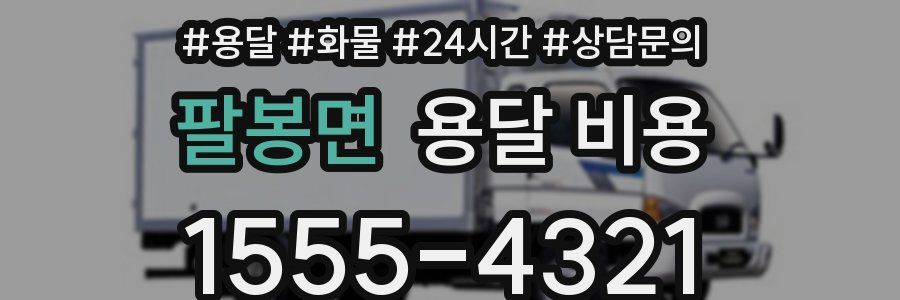 팔봉면 용달 비용