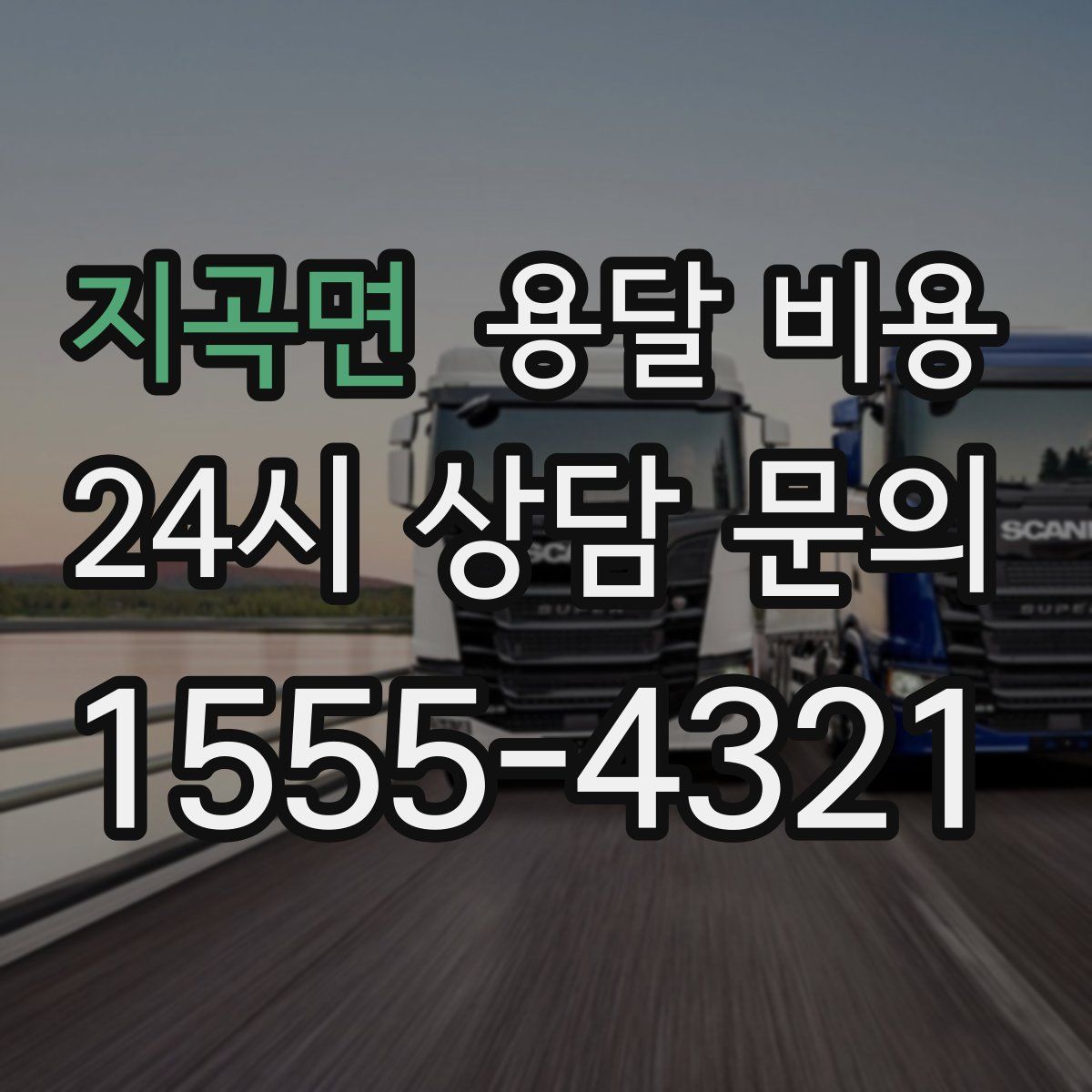 지곡면 용달 비용