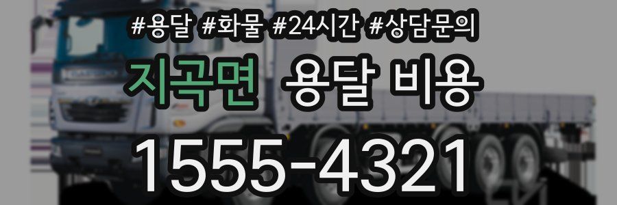 지곡면 용달 비용