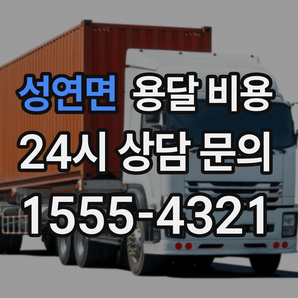 성연면 용달 비용