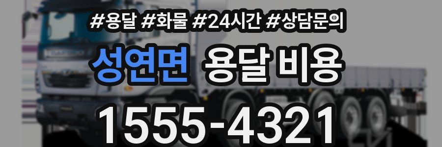 성연면 용달 비용