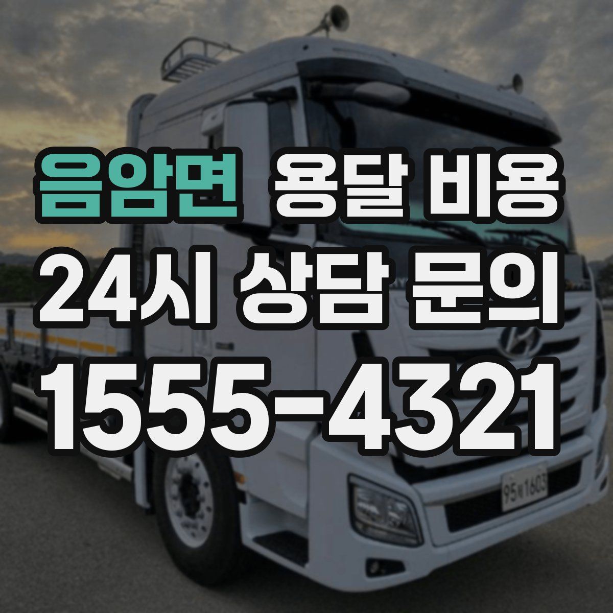 음암면 용달 비용