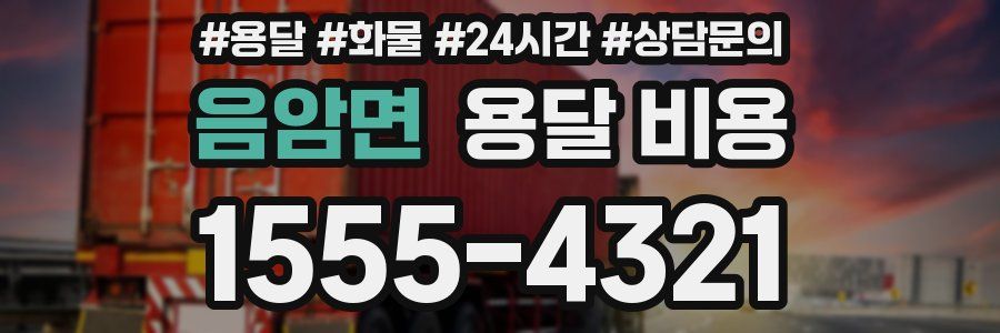 음암면 용달 비용