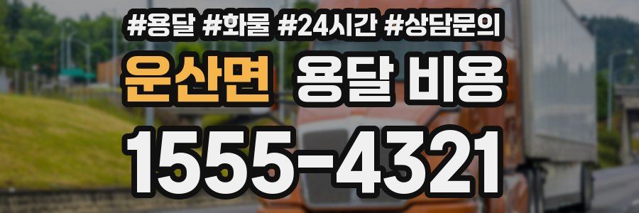 운산면 용달 비용