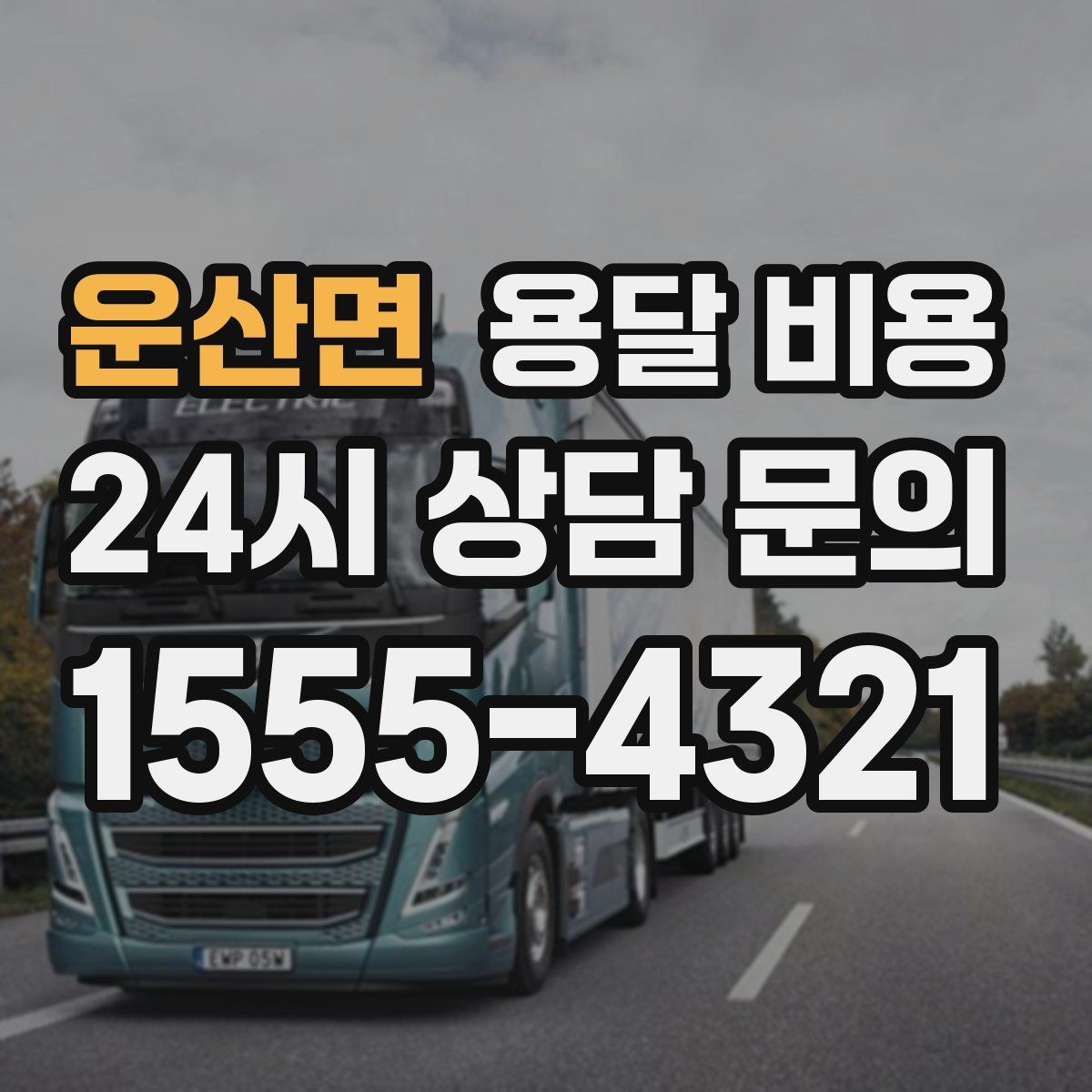 운산면 용달 비용