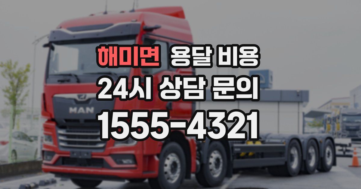 해미면 용달 비용