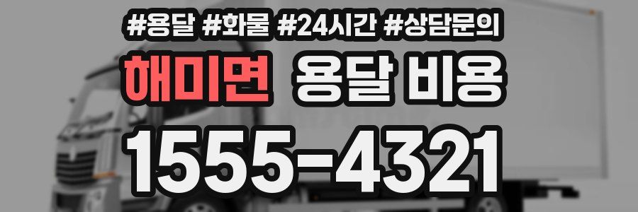 해미면 용달 비용