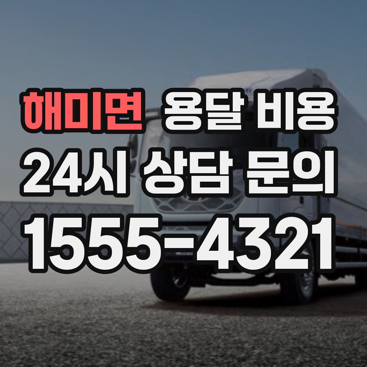 해미면 용달 비용