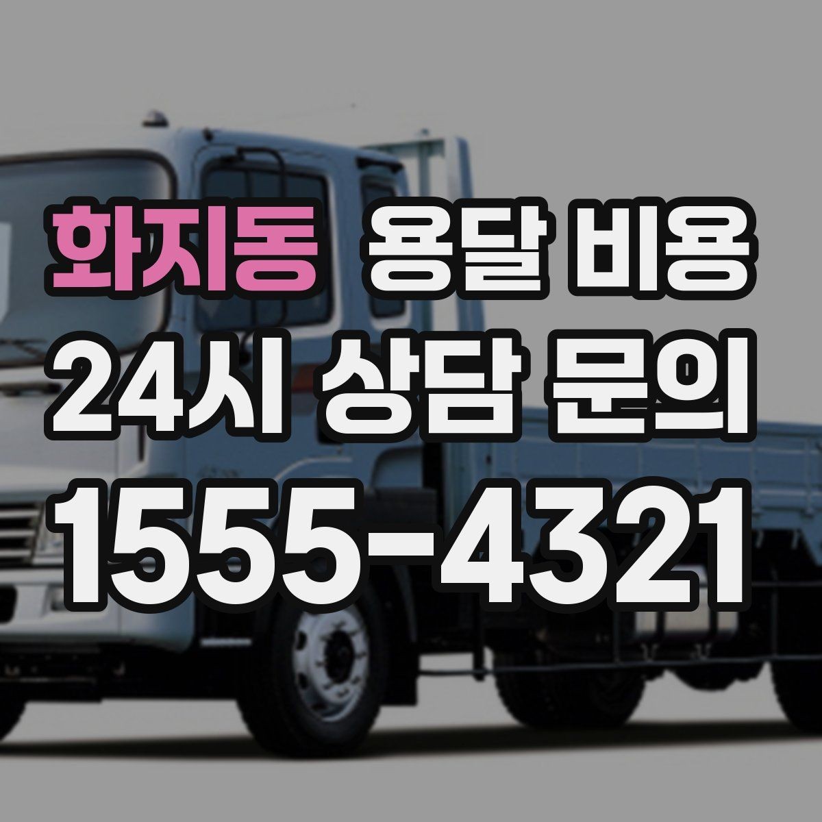 화지동 용달 비용 냉장고 세탁기 운반 비용 기준