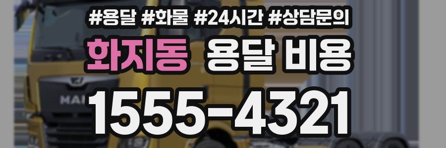 화지동 용달 비용