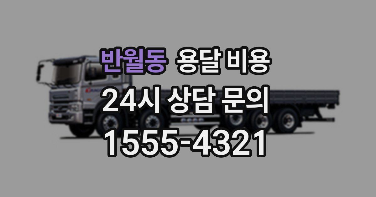 반월동 용달 비용