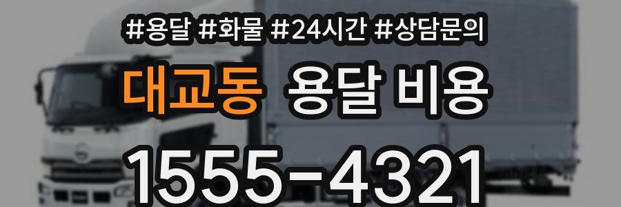 대교동 용달 비용