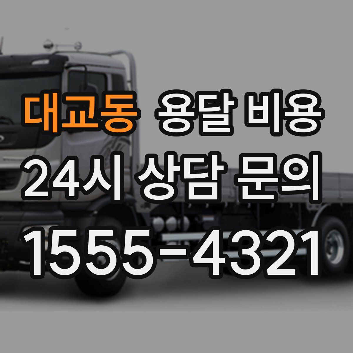 대교동 용달 비용