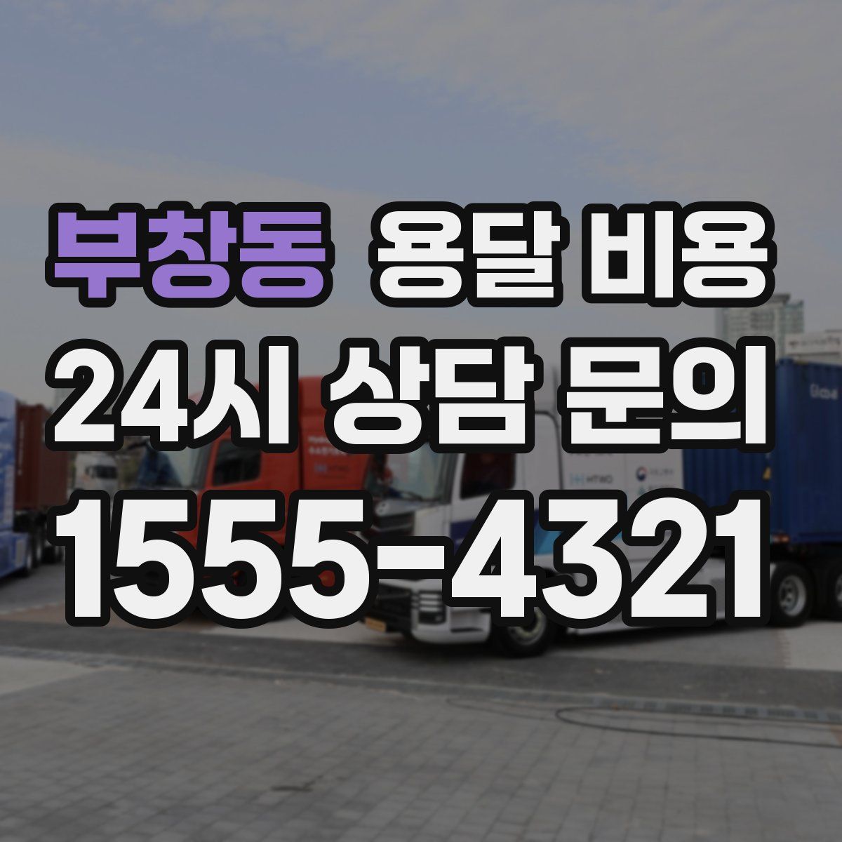 부창동 용달 비용