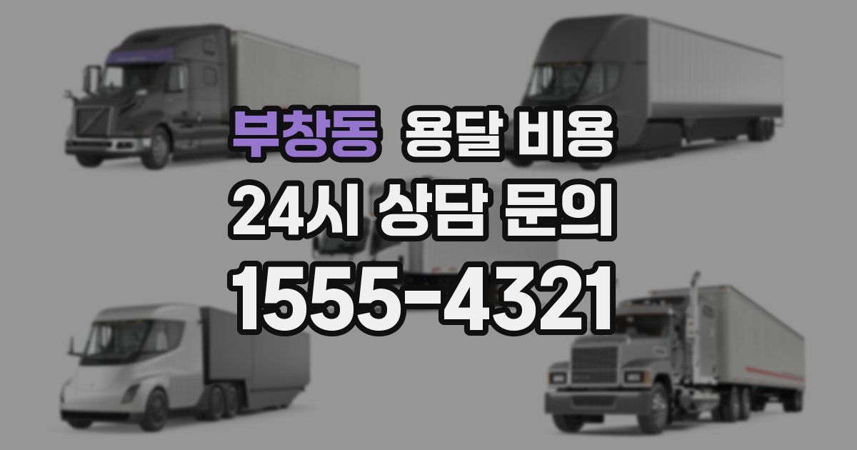 부창동 용달 비용