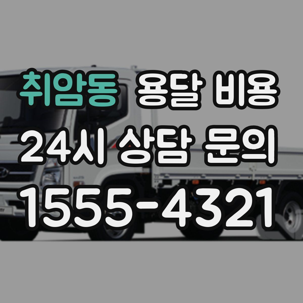 취암동 용달 비용