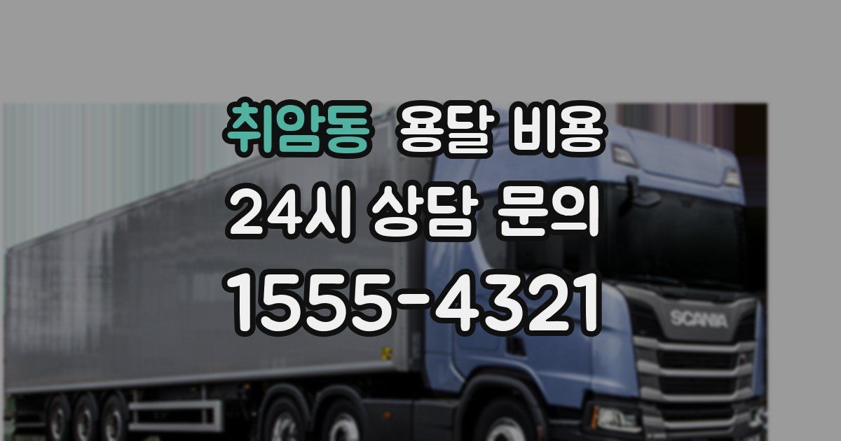 취암동 용달 비용