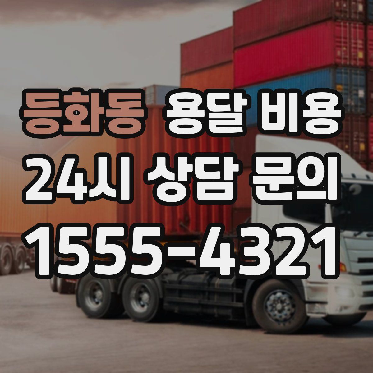 등화동 용달 비용