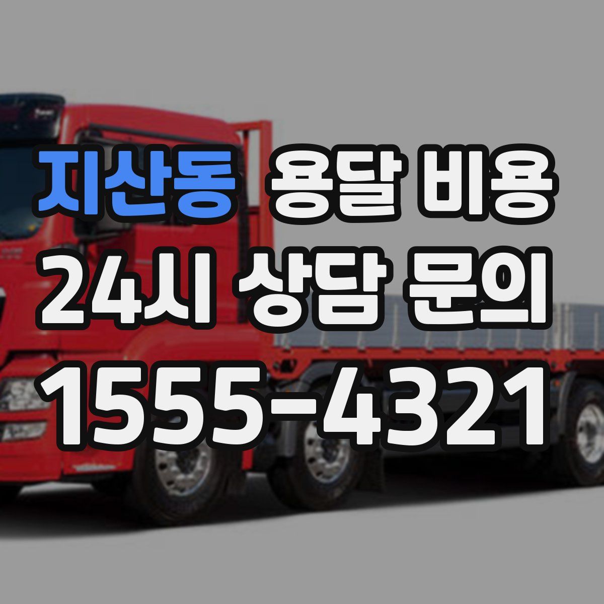 지산동 용달 비용