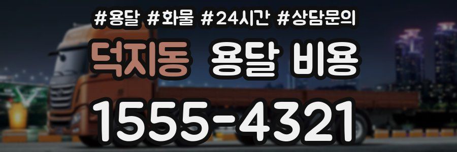 덕지동 용달 비용