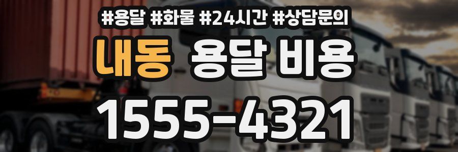 내동 용달 비용