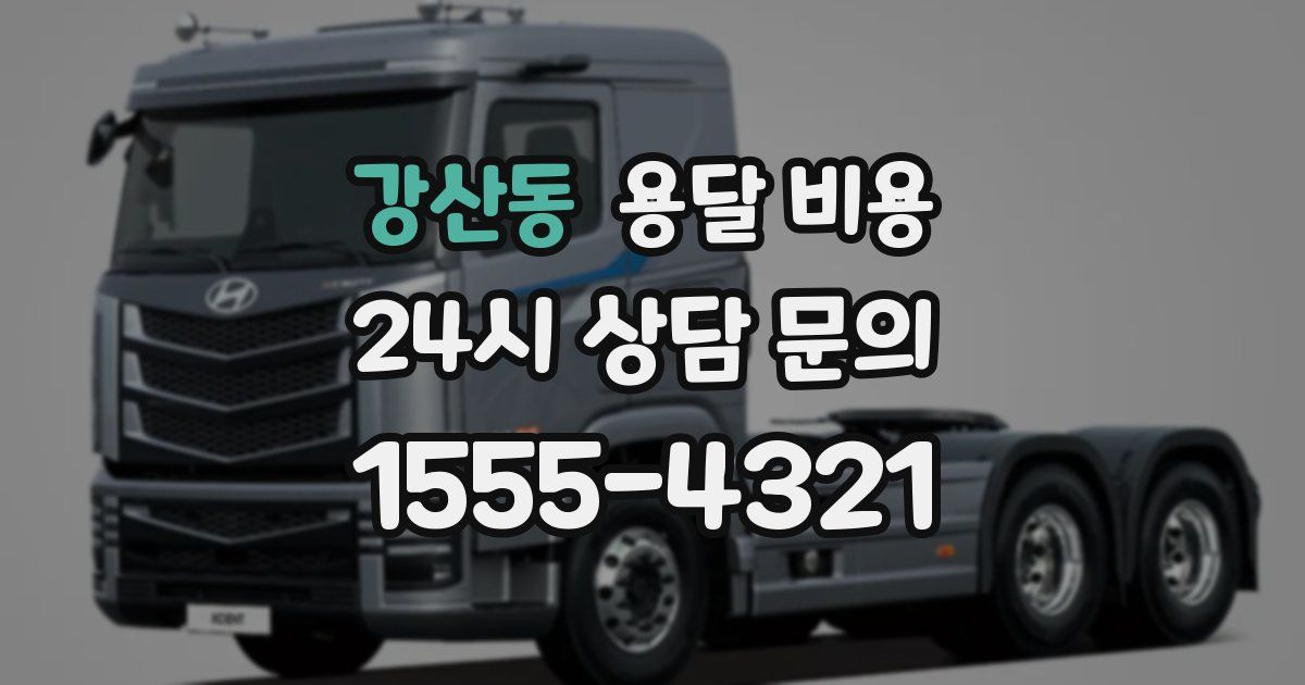 강산동 용달 비용