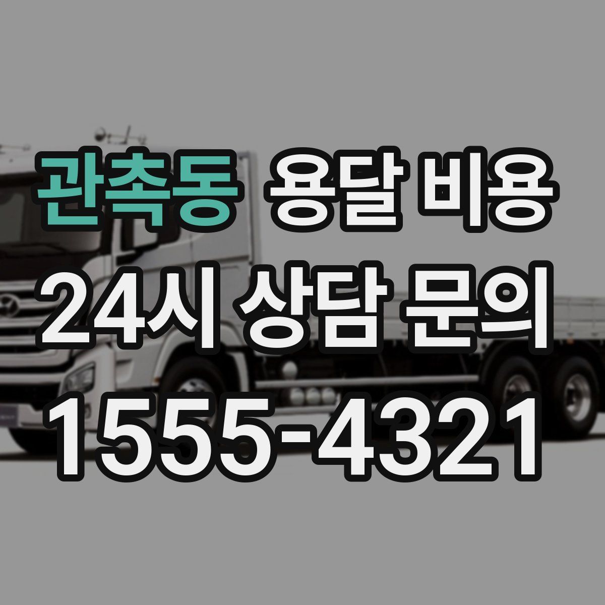 관촉동 용달 비용