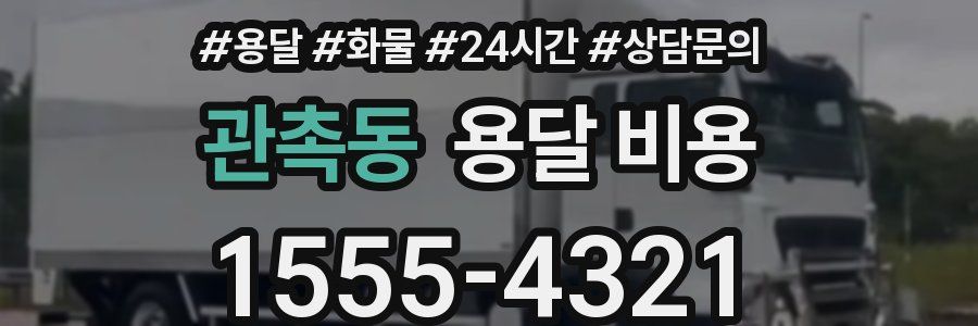 관촉동 용달 비용