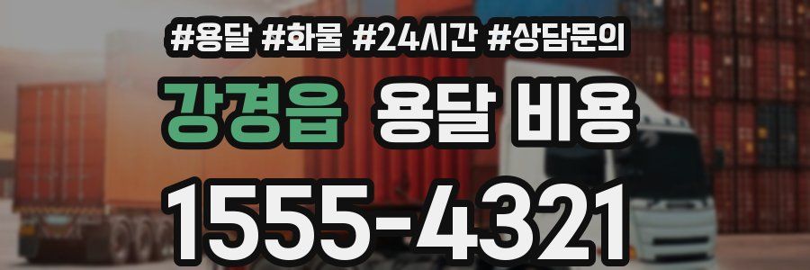 강경읍 용달 비용