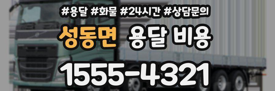 성동면 용달 비용