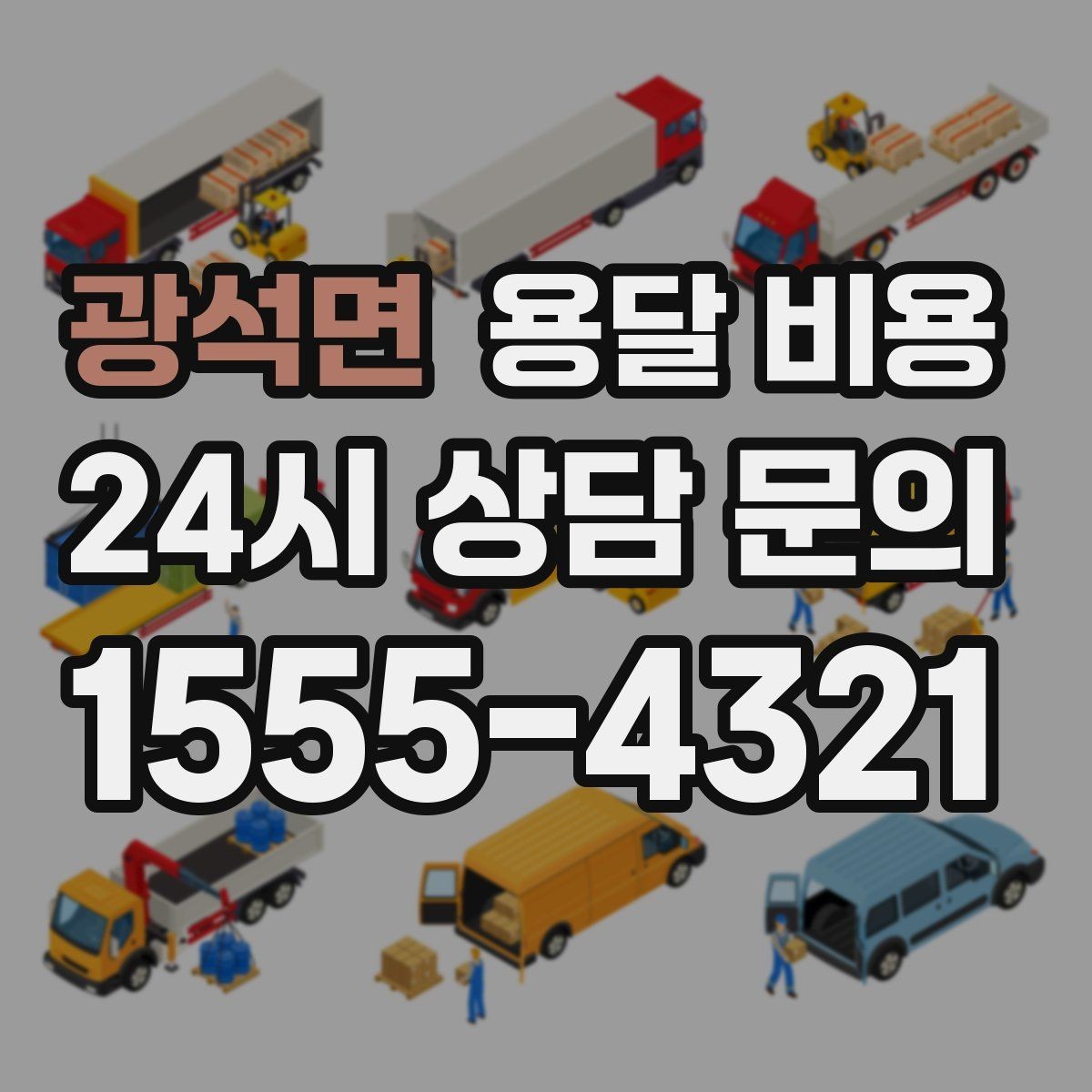광석면 용달 비용 실패 없는 이용 방법